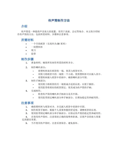 传声筒制作方法
