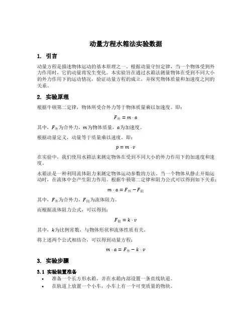 动量方程水箱法实验数据