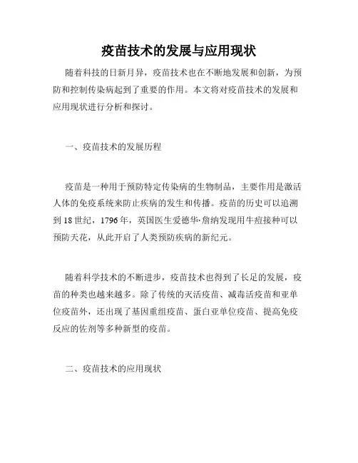 疫苗技术的发展与应用现状