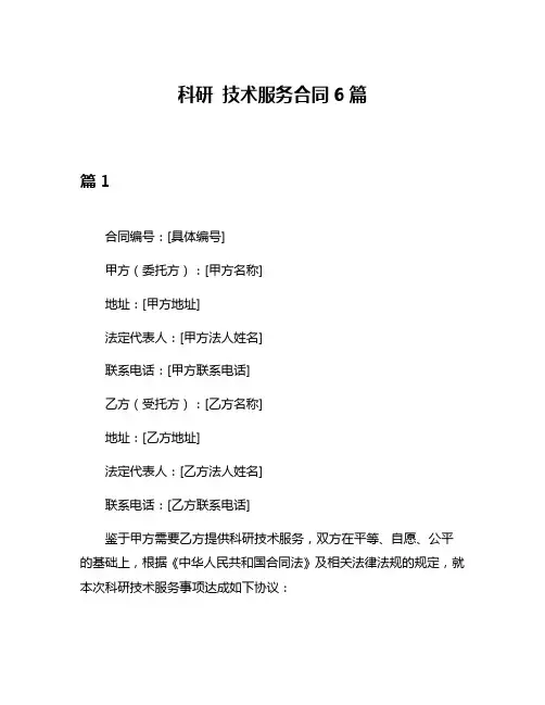科研 技术服务合同6篇