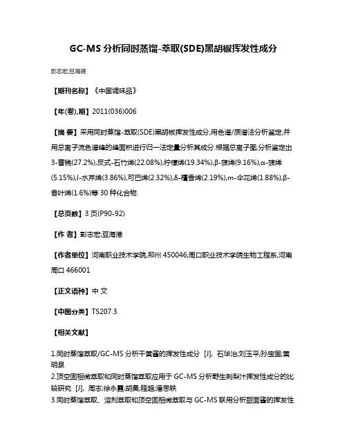 GC-MS分析同时蒸馏-萃取(SDE)黑胡椒挥发性成分