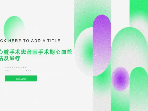 非心脏手术患者围手术期心血管评估及治疗