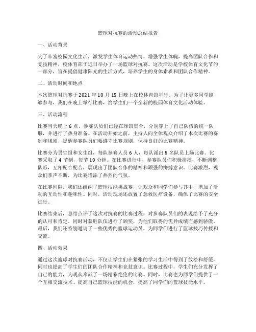 篮球对抗赛的活动总结报告