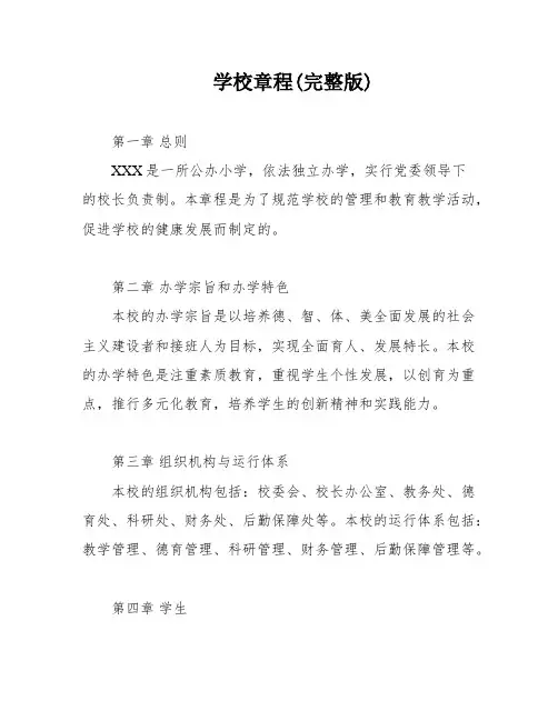 学校章程(完整版)