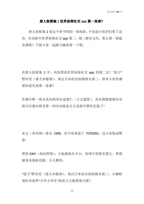 唐人街探案2世界侦探社交app第一是谁？
