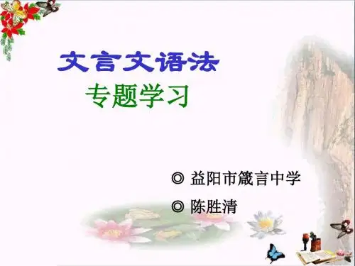 文言文语法专题学习 PPT优秀课件