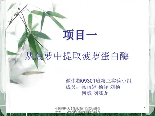 中国药科大学生化设计性实验报告参考——菠萝蛋白酶的提取和活力测定课件