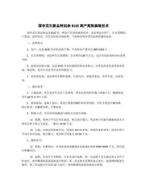 国审花生新品种远杂9102高产高效栽培技术