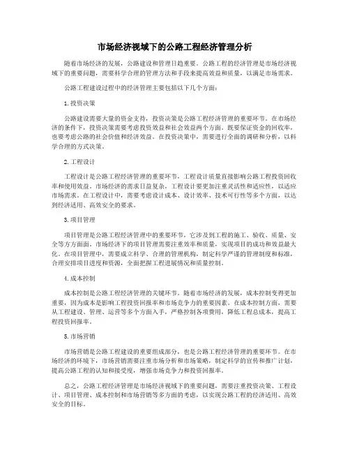 市场经济视域下的公路工程经济管理分析