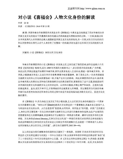 对小说《喜福会》人物文化身份的解读