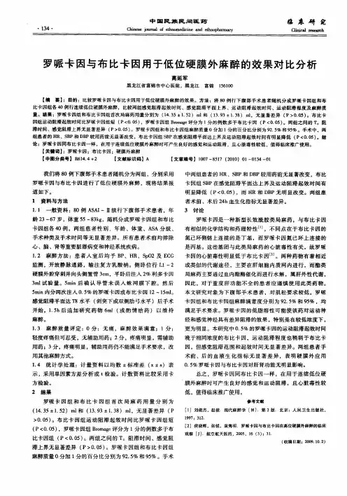 罗哌卡因与布比卡因用于低位硬膜外麻醉的效果对比分析