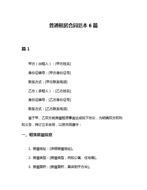 普通租房合同范本6篇