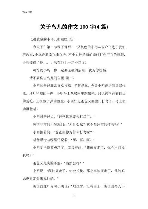 关于鸟儿的作文100字(4篇)