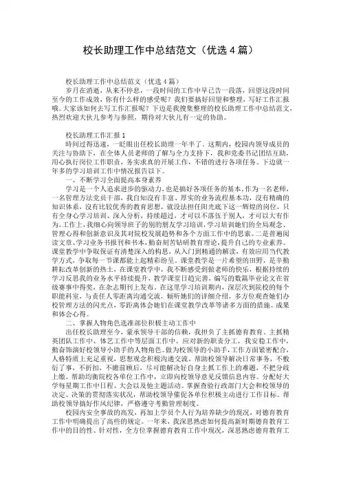 校长助理工作中总结范文(优选4篇)