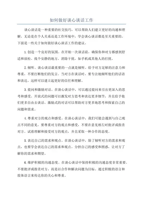 如何做好谈心谈话工作