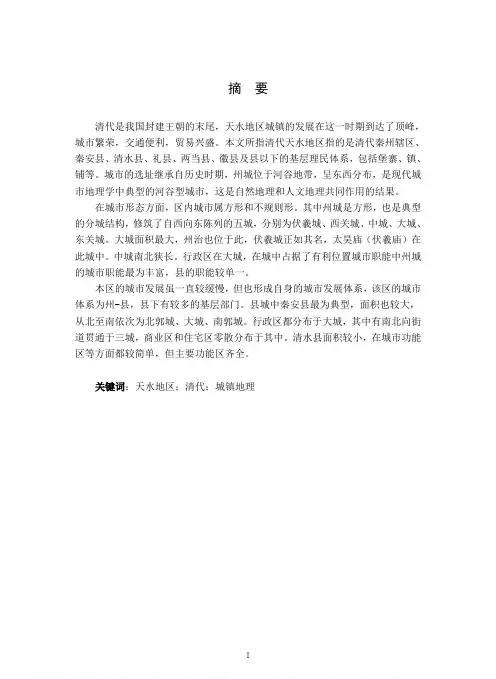 清代天水地区城镇地理研究