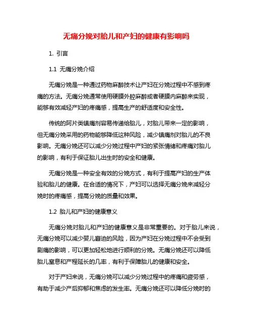 无痛分娩对胎儿和产妇的健康有影响吗