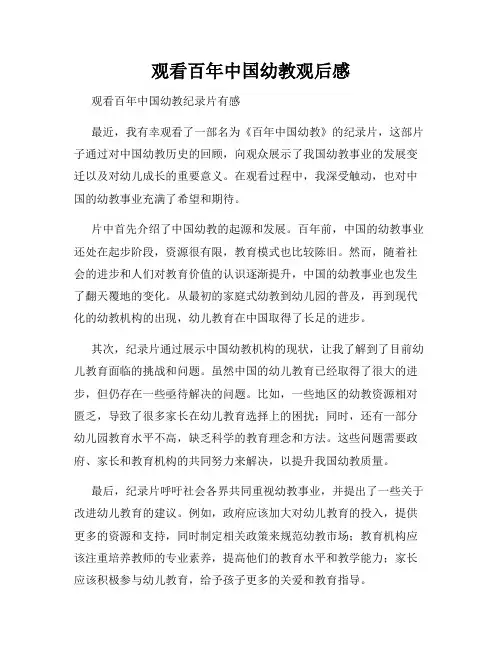 观看百年中国幼教观后感