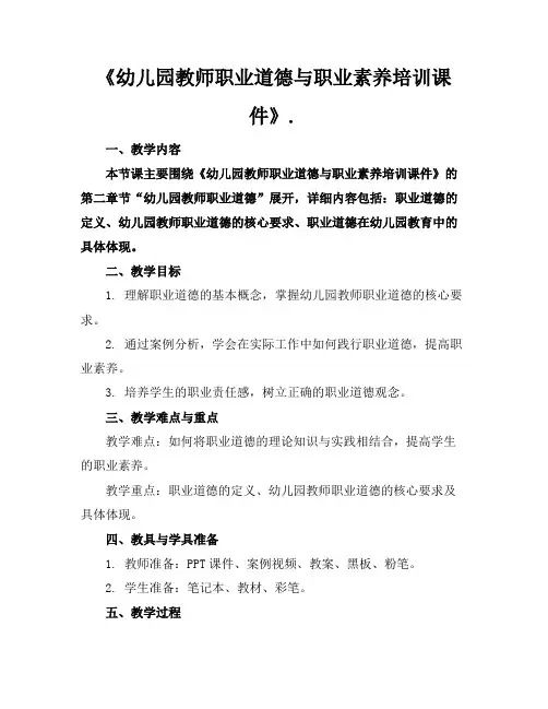 《幼儿园教师职业道德与职业素养培训课件》.