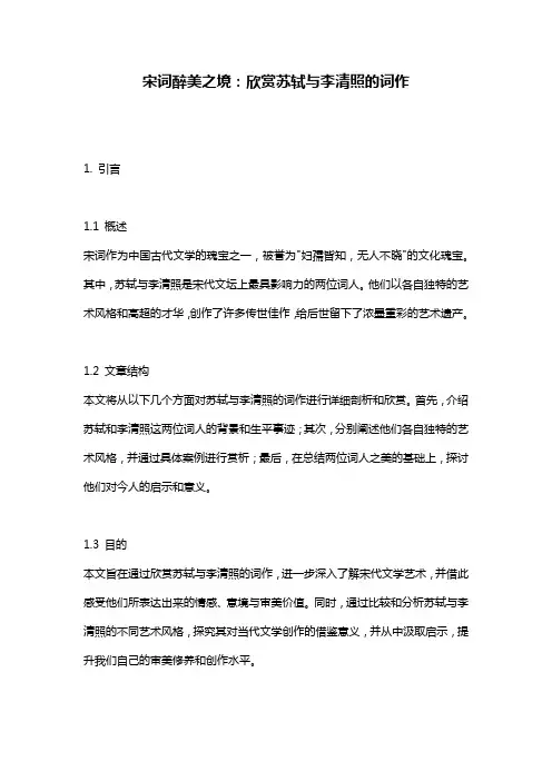 宋词醉美之境：欣赏苏轼与李清照的词作