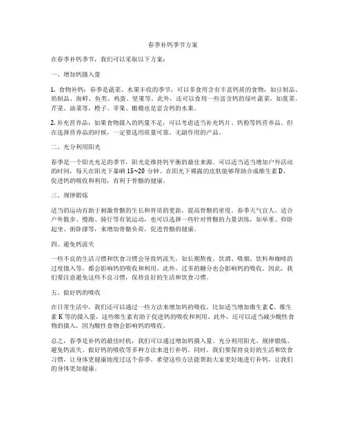春季补钙季节方案
