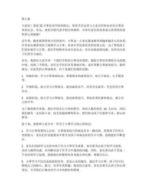 古筝培训家长会发言稿(3篇)