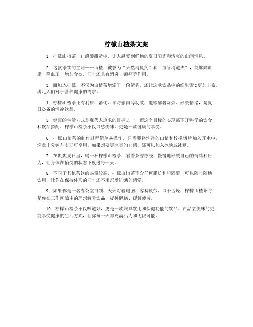 柠檬山楂茶文案