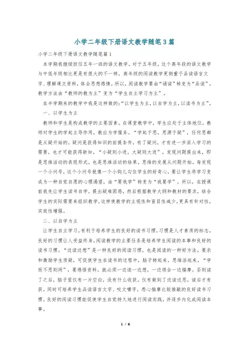 小学二年级下册语文教学随笔3篇