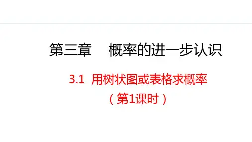 用树状图或表格求概率第1课时课件北师大版九年级数学上册