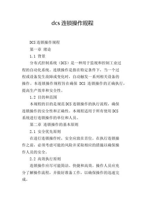 dcs连锁操作规程