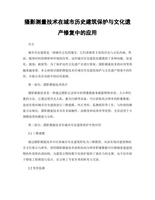 摄影测量技术在城市历史建筑保护与文化遗产修复中的应用