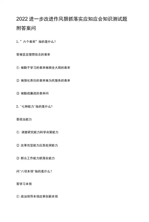 2022进一步改进作风 狠抓落实应知应会知识测试题附答案.docx
