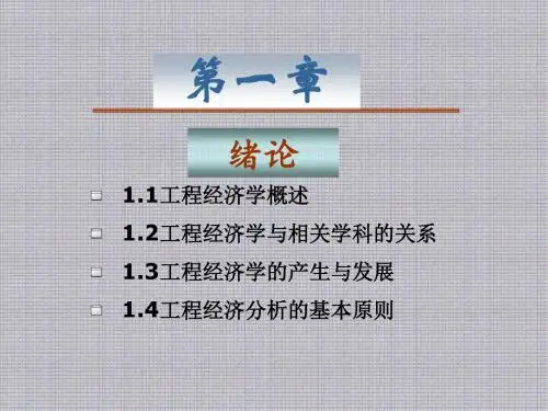 工程经济学第1章 工程经济学概述