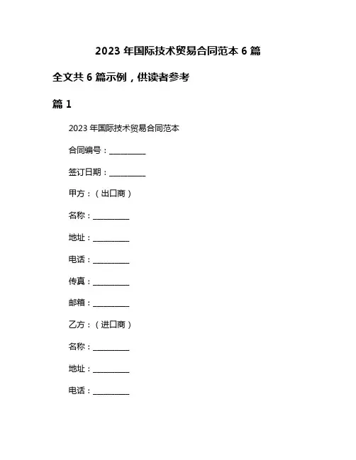 2023年国际技术贸易合同范本6篇
