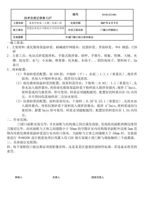 门窗收口抹灰技术交底(重新)模板
