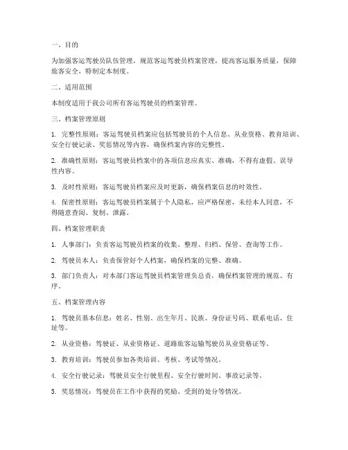 客运驾驶员档案管理制度