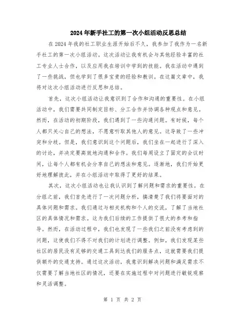 2024年新手社工的第一次小组活动反思总结