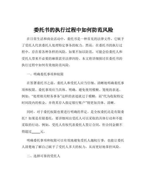 委托书的执行过程中如何防范风险