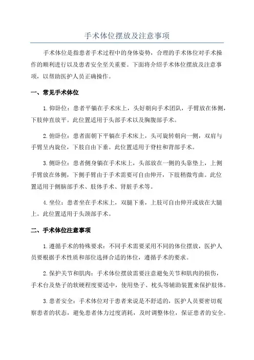手术体位摆放及注意事项