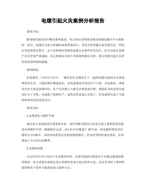 电缆引起火灾案例分析报告