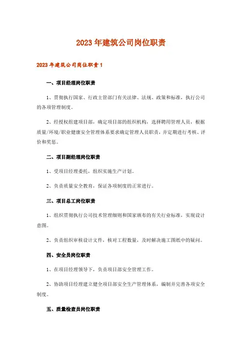 2023年建筑公司岗位职责