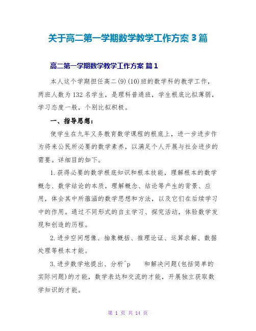 关于高二第一学期数学教学工作计划3篇