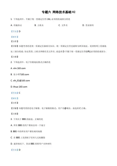 江苏省高二会考信息技术专题六 网络技术基础(下)(解析版)