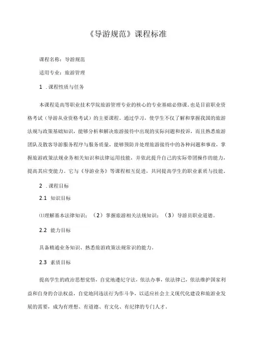 《导游规范》课程标准