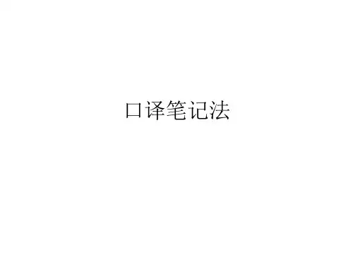 口译笔记法(底稿)