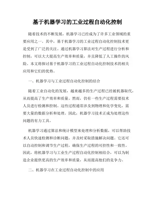基于机器学习的工业过程自动化控制