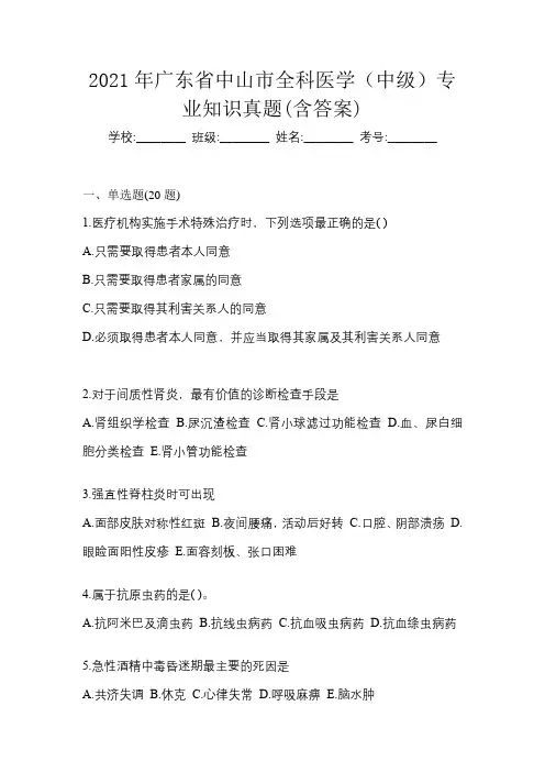 2021年广东省中山市全科医学(中级)专业知识真题(含答案)