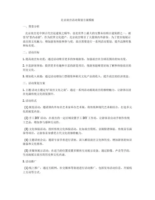 北京故宫活动策划方案模板