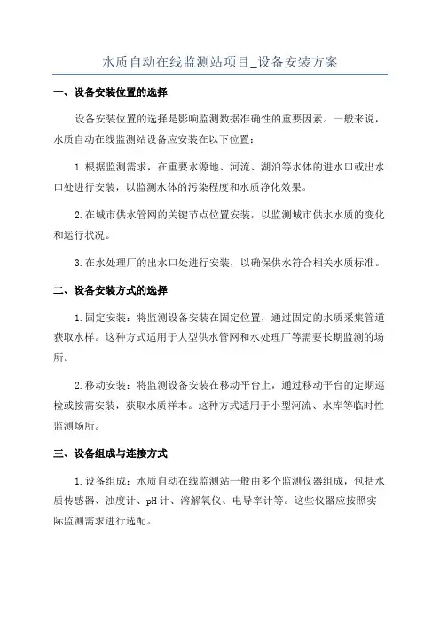 水质自动在线监测站项目_设备安装方案