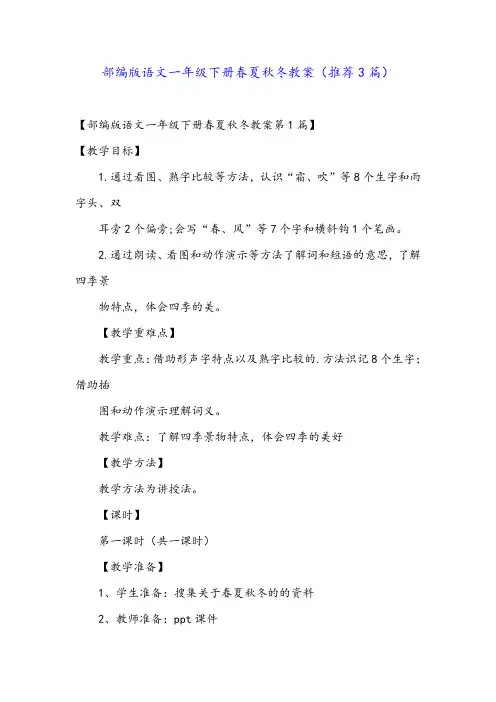 部编版语文一年级下册春夏秋冬教案(推荐3篇)